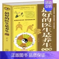 [正版]*好的医生是养生大全集 家庭医生 饮食营养 食疗 保健排毒方法 保健 家庭医生 饮食营养 食物的药用功效 食物防