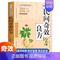 [正版] 民间奇效良方 家庭健康保健中医书籍精选传统医药典籍民间偏方奇效方秘方千金要方奇效良方配方制用法功效验方法