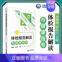 [正版]体检报告解读与健康指导 李惠梅 体检检验报告解读 看懂化验单各项指标 自我健康管理解析病理 家庭保健健康指导手册