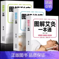 [正版]3册图解艾灸拔罐刮痧一本通图解手法家用人体经络穴位书零基础学会艾灸对症按摩家庭健康保健疗法中医理疗健康养生书籍