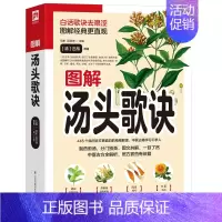 [正版]图解汤头歌诀 中医方剂白话歌诀 去艰涩图解经典307副常用方剂中医古方速学速用中医名著中医药典家庭医生保健养生中