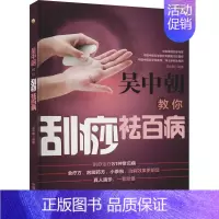 [正版]吴中朝教你刮痧祛百病 吴中朝 编 家庭保健 生活 中国中医药出版社 图书