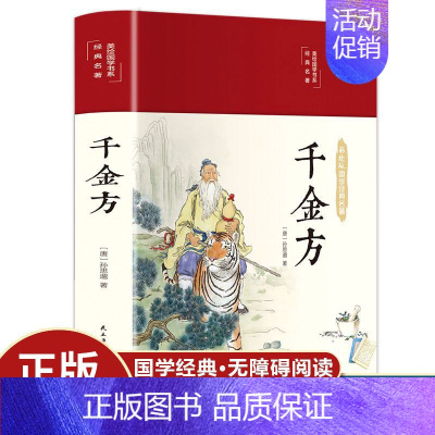 [正版] 千金方 白话文版彩图详解千金方 中国古代中医学经典著作 中医养生食疗健康家庭保健书 家庭医生书籍 l