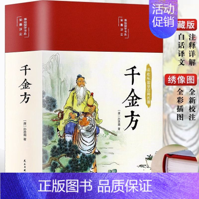 [正版] 千金方 白话文版彩图详解千金方 中国古代中医学经典著作 中医养生食疗健康家庭保健书 家庭医生书籍Y