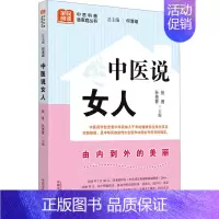 [正版]中医说女人 何清湖,张晋,孙贵香 编 家庭保健 生活 中国中医药出版社 图书