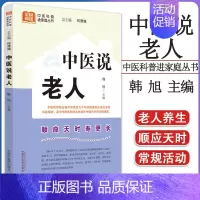 [正版]中医说老人 中医科普进家庭丛书 何清湖总主编 韩旭主编 中医书籍大全 9787513280679 中医入门 养生