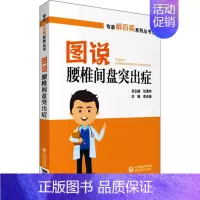 [正版]图说腰椎间盘突出症 李永焕 编 家庭保健 生活 中国医药科技出版社 图书