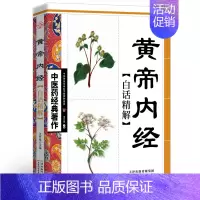 [正版] 黄帝内经白话精解版 中医药经典著作 中华传统养生白话讲解家庭养生参考书籍 中医养生保健知识丛书
