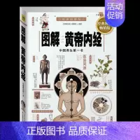 [正版]图解黄帝内经 经典图解版 中国养生书 医学卫生保健书籍 家庭保健中医养生不生病的智慧本草纲目医学卫生书籍健康养生