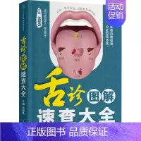 [正版]舌诊图解速查大全 家庭保健 生活 江苏凤凰科学技术出版社