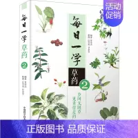 [正版]每日一学草药 2 曾培杰 编 家庭保健 生活 中国科学技术出版社 图书