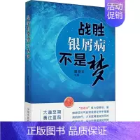 [正版]战胜银屑病不是梦 魏晓文 编 家庭保健 生活 中国中医药出版社 图书