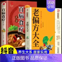 [正版]全2册 老偏方大全书彩图精解百病食疗民间很老的中医传世灵验老偏方家庭实用百科全书治病一本通千家妙方养生保健中医入