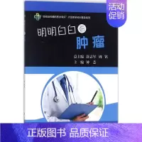 [正版]明明白白看肿瘤 钟薏 主编;舒志军,周铭 丛书主编 家庭保健 生活 科学出版社 图书