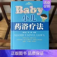 [正版]小儿浴药疗法 侯江红 中国中医药出版社9787513201698医学儿童药浴疗法书籍中医儿科学养生保健家庭用书参