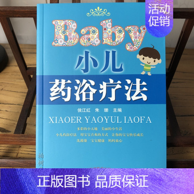 [正版]小儿浴药疗法 侯江红 中国中医药出版社9787513201698医学儿童药浴疗法书籍中医儿科学养生保健家庭用书参
