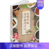 [正版]实用特效药疗食疗千方 王啸天 著 家庭保健 生活 中医古籍出版社 图书