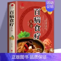 [正版]加厚彩图解百病食疗大全 自我疗养丛书 食补配方一本全食疗宝典中医养生大全食谱调理四季家庭营养健康保健养生菜谱营养