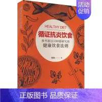 [正版]循证抗炎饮食 维他 著 家庭保健 生活 上海科学技术文献出版社 图书