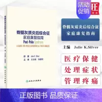 [正版] 脊髓灰质炎后综合征家庭康复指南 Julie K Silver 著 医疗保健 处理症状 维持移动性 管理疼痛 人