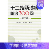 [正版]十二指肠溃疡防治300问(第2版) 侯天印 著 家庭保健 生活 金盾出版社 图书