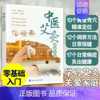 [正版]中医艾灸祛病全书 零基础入门家庭使用艾灸知识图书籍 艾灸保健调理方法四季艾灸养生 补气养血温经通络 疏风散寒化湿