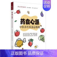 [书]药食心源 中医养生饮食总整理家庭养生保健食疗用书从历史源流专业角度入手展示药膳彩色印刷 中国中医 [正版]书药食心