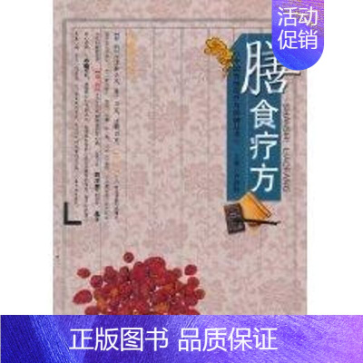 [正版]中国传统医疗与保健丛书—膳食疗方 合肥工业大学出版社 许静静 主编 著作 著 家庭医生