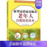 [正版]新型冠状病毒老年人自我防范读本 娄金丽,冯霞 编 家庭保健 生活 华龄出版社 图书