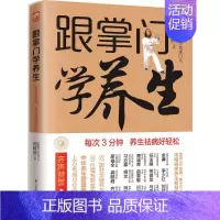 [正版]跟掌门学养生 刘绥滨 著 家庭保健 生活 江苏凤凰科学技术出版社 图书
