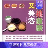 [正版]粗粮健康又美容 杨文忠 编 著 家庭保健 生活 天津科技翻译出版有限公司 图书