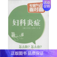 [正版]妇科炎症 许兰芬,江荷叶,江莉 主编 著作 家庭保健 生活 图书