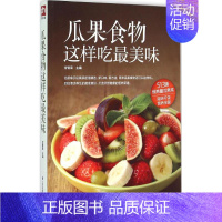 [正版]瓜果食物这样吃美味 甘智荣 主编 著作 家庭保健 生活 江苏科学技术出版社 图书