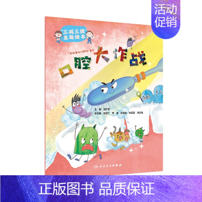 [正版]“三减三健“主题绘本——口腔大作战 刘扩军 著 家庭保健 生活 人民卫生出版社 图书