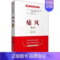 [正版]痛风 第3版 吴艺捷 编 家庭保健 生活 中国医药科技出版社 图书