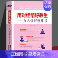 [正版] 用对经络好养生 女人保健瘦身书 家庭保健孕产妇保健运动健身书籍 减肥减脂美容瘦身经络穴位养生全书 gcx