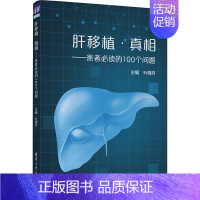 [正版]肝移植·真相——患者必读的100个问题 叶海丹 编 家庭保健 生活 图书