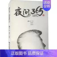 [正版]夜问365 中国男性健康天天谈 姜辉,张贤生,邓军洪 编 家庭保健 生活 北京大学医学出版社 图书