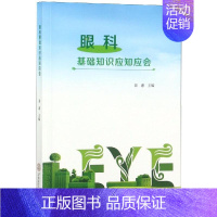 [正版]眼科基础知识应知应会 裴惠 家庭保健 生活 华南理工大学出版社