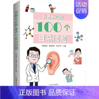 [正版]我关心的100个耳朵问题 刘宏建,杨海涛,宋纪军 编 家庭保健 生活 河南科学技术出版社 图书