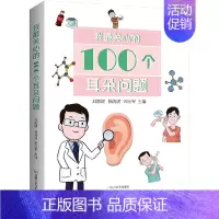 [正版]我关心的100个耳朵问题 刘宏建,杨海涛,宋纪军 编 家庭保健 生活 河南科学技术出版社 图书