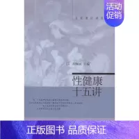 [正版]性健康十五讲 胡佩诚 主编 著 家庭保健 生活 北京大学出版社 图书