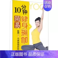 [正版]10分钟简易健身瑜伽 张斌 编 家庭保健 生活 重庆出版社 图书