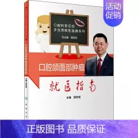 [正版]口腔颌面部肿瘤就医指南 郭传瑸 编 家庭保健 生活 人民卫生出版社 图书