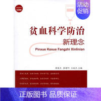 [正版]贫血科学防治新理念 周英杰 编 著作 家庭保健 生活 金盾出版社 图书