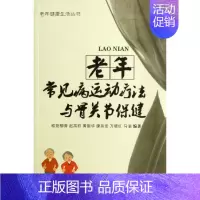 [正版]老年常见病运动疗法与骨关节保健 欧阳柳青 等 家庭医生