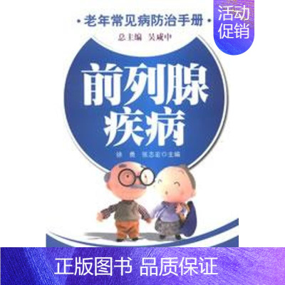 [正版]前列腺疾病 徐勇 等编 著作 家庭保健 生活 华龄出版社 图书