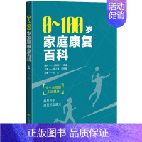 [正版]0-100岁家庭康复百科 杜青 编 家庭保健 生活 上海科学技术出版社 图书