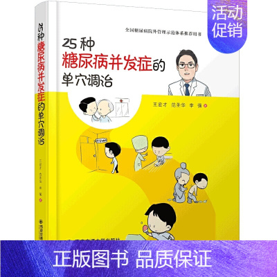 [正版] 25种糖尿病并发症的单穴调治 王宏才著 全国糖尿病院外管理示范体 家庭保健按摩穴位图解 西安交通大学出版社