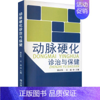 [正版]动脉硬化诊治与保健 梁庆伟,石磊 编 家庭保健 生活 金盾出版社 图书